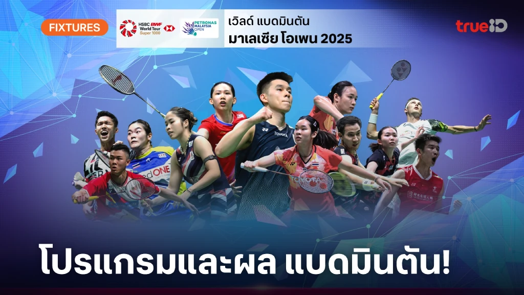 โปรแกรม-ผล แบดมินตัน มาเลเซีย โอเพ่น 2025 (ลิ้งก์ดูสด)