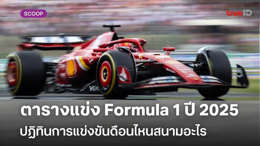 ตารางแข่ง Formula 1 ปี 2025 ปฏิทินการแข่งขันฟอร์มูล่าวัน แข่งเดือนไหนแข่งสนามอะไร