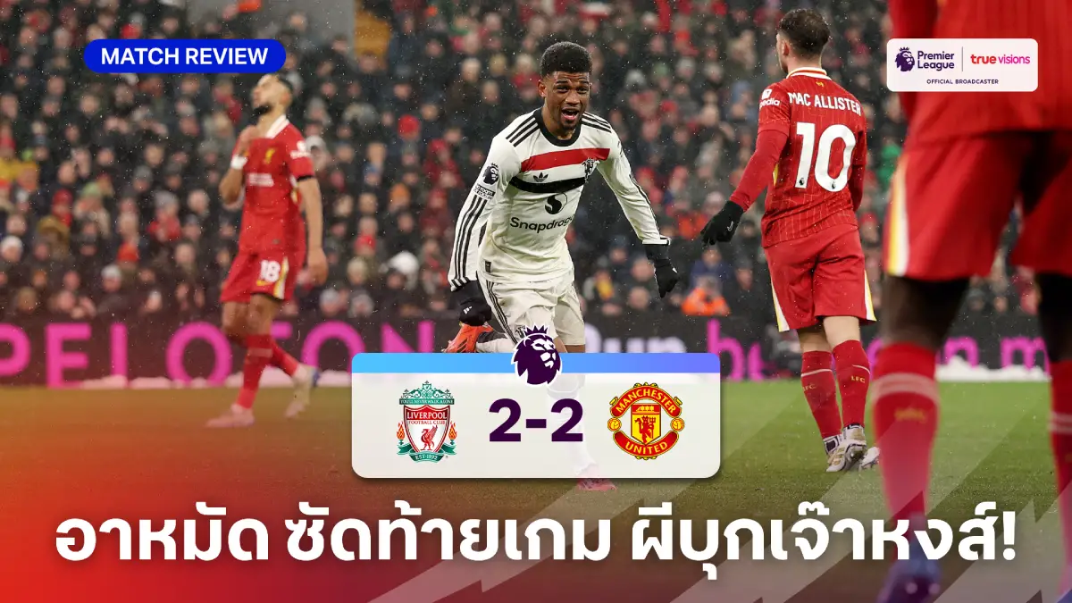 ลิเวอร์พูล VS แมนยู 2-2 (คลิปไฮไลท์) : ผีแดงเซอร์ไพรส์ บุกเจ๊าหงส์ เกมแดงเดือด