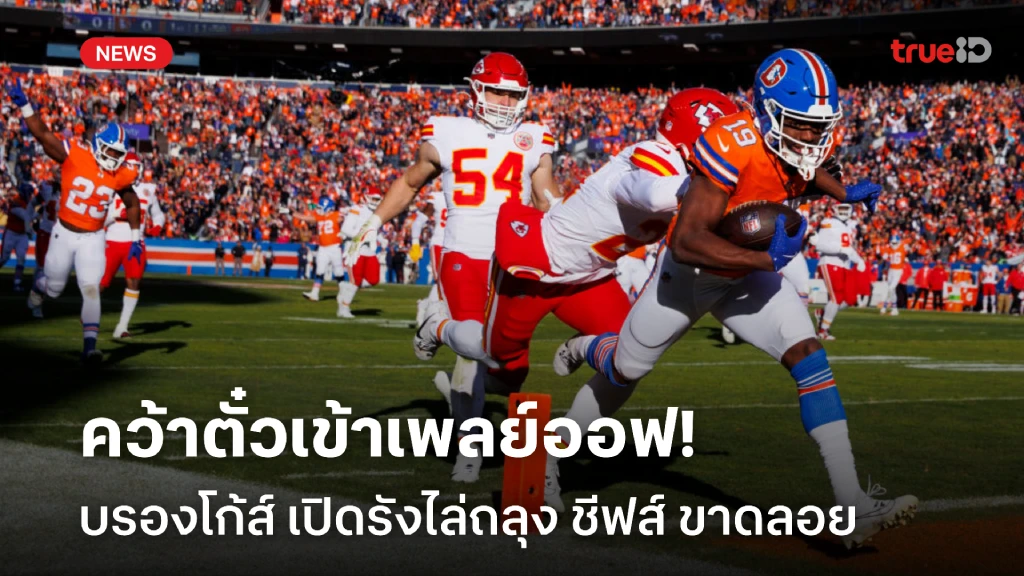 ฟอร์มโหด!! บรองโก้ส์ ไล่ถล่ม ชีฟส์ คว้าตั๋วเพลย์ออฟ ศึก NFL