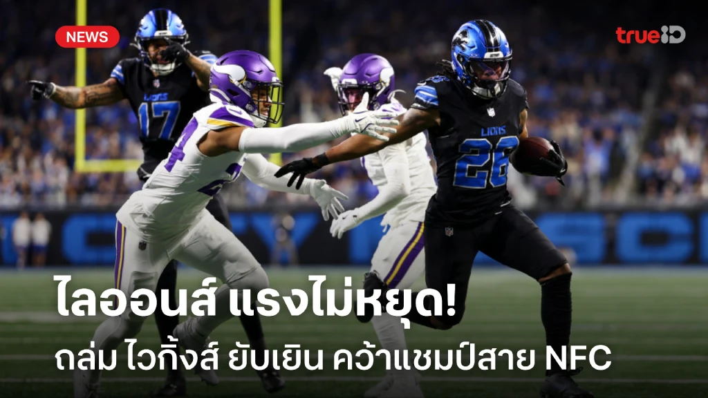 แรงไม่เลิก!! ไลออนส์ ถล่ม ไวกิ้งส์ คว้าแชมป์สาย NFC ศึก NFL