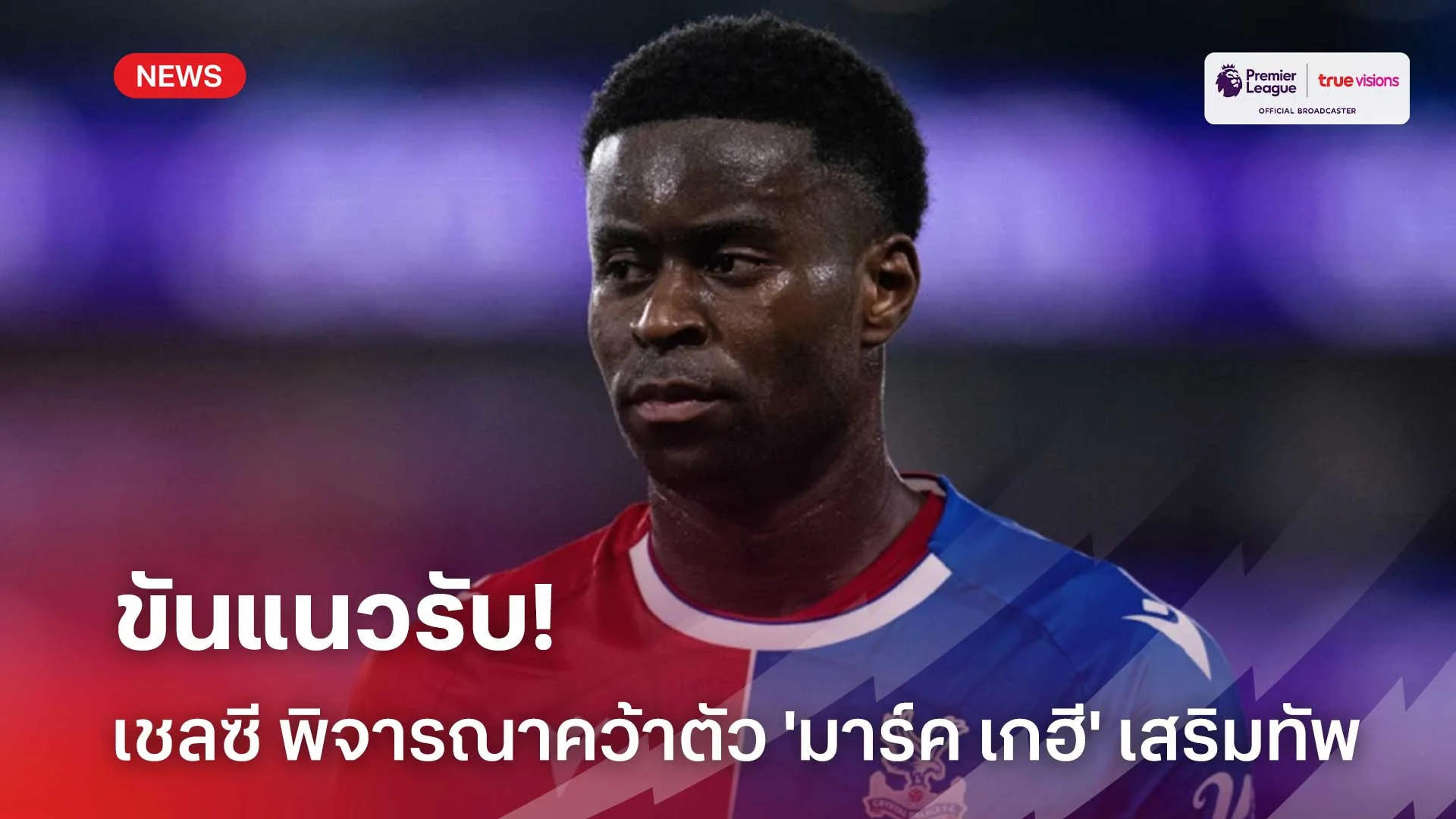 ขันแนวรับ!! เชลซี พิจารณาคว้าตัว 'มาร์ค เกฮี' เสริมทัพ