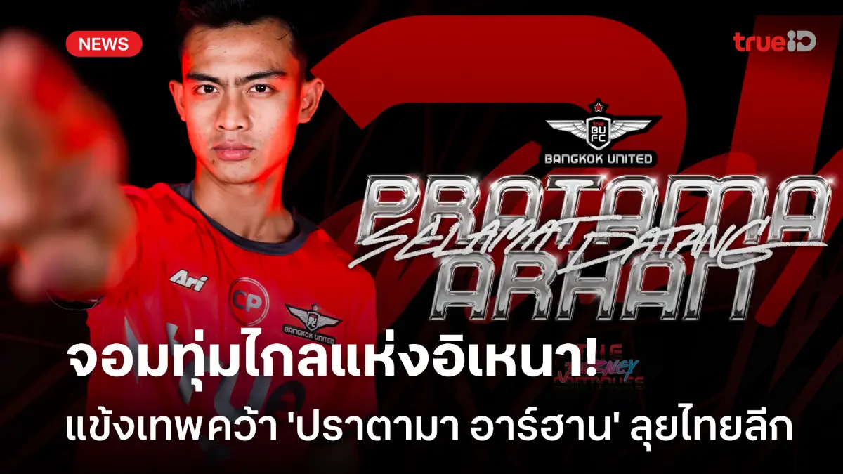 OFFICIAL : แข้งเทพ เปิดตัว 'ปราตามา อาร์ฮาน' แบ็กซ้ายทีมชาติอินโดนีเซีย