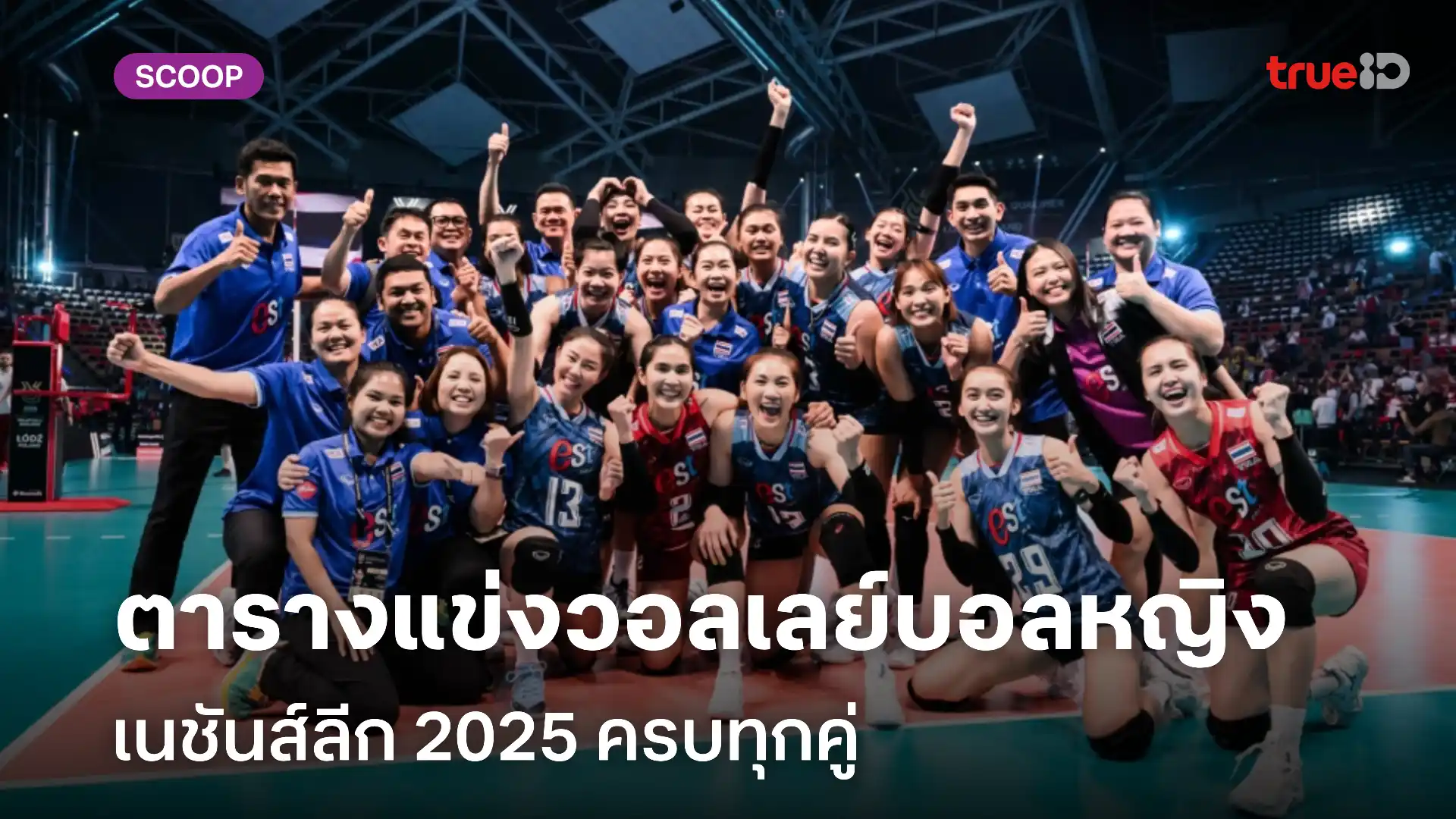 ตารางแข่งวอลเลย์บอลเนชันส์ลีก VNL 2025 แข่งวันไหน ถ่ายทอดสดช่องไหน