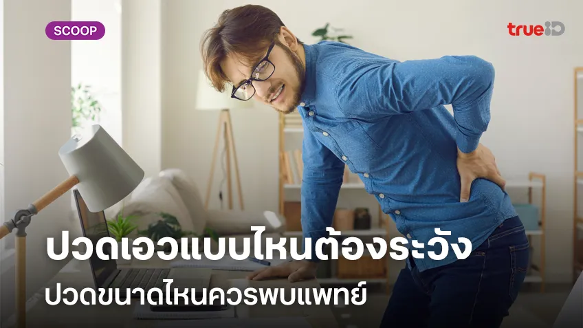 ผู้ชายปวดเอว แบบไหนต้องระวังเรื่องใด ปวดขนาดไหนควรพบแพทย์