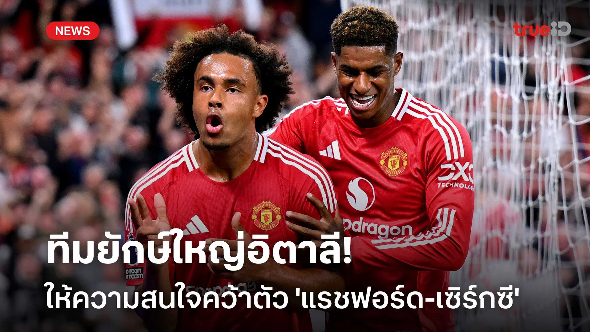 เสริมแนวรุก! ทีมยักษ์ใหญ่อิตาลี ให้ความสนใจคว้าตัว 'แรชฟอร์ด-เซิร์กซี'