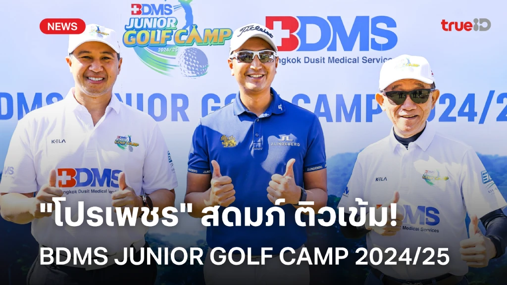 "โปรเพชร" สดมภ์ ติวเข้ม BDMS JUNIOR GOLF CAMP 2024/25 ครั้งที่ 2