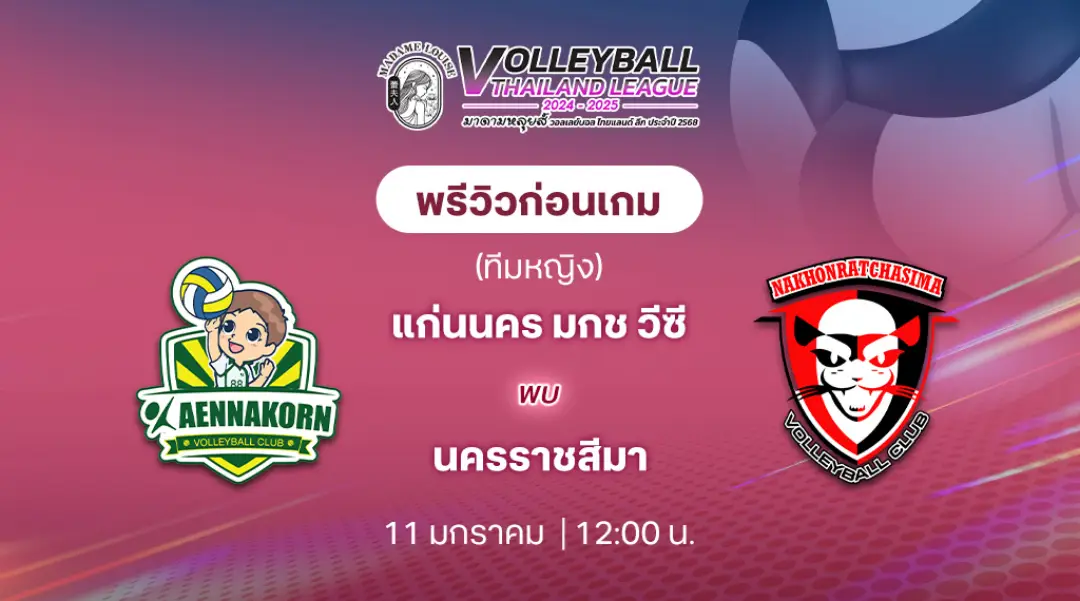 แก่นนคร มกช วีซี VS นครราชสีมา วอลเลย์บอลไทยแลนด์ลีก 2024/25 (ลิ้งก์ดูสด)