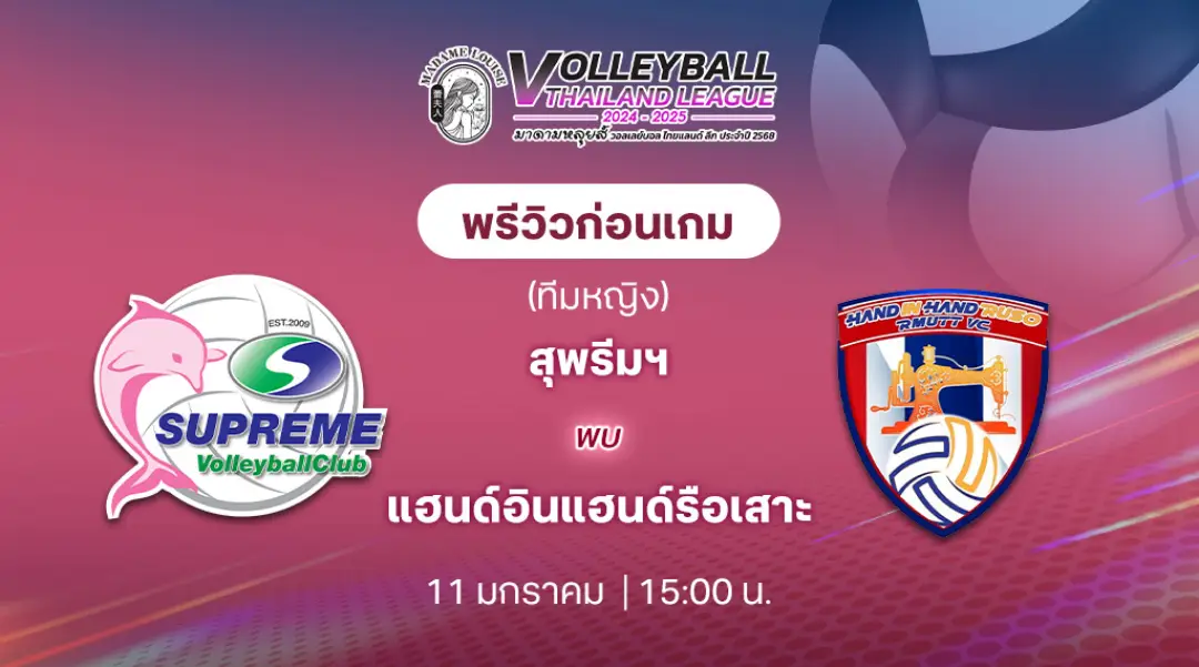 สุพรีมฯ VS แฮนด์อินแฮนด์รือเสาะ วอลเลย์บอลไทยแลนด์ลีก 2024/25 (ลิ้งก์ดูสด)