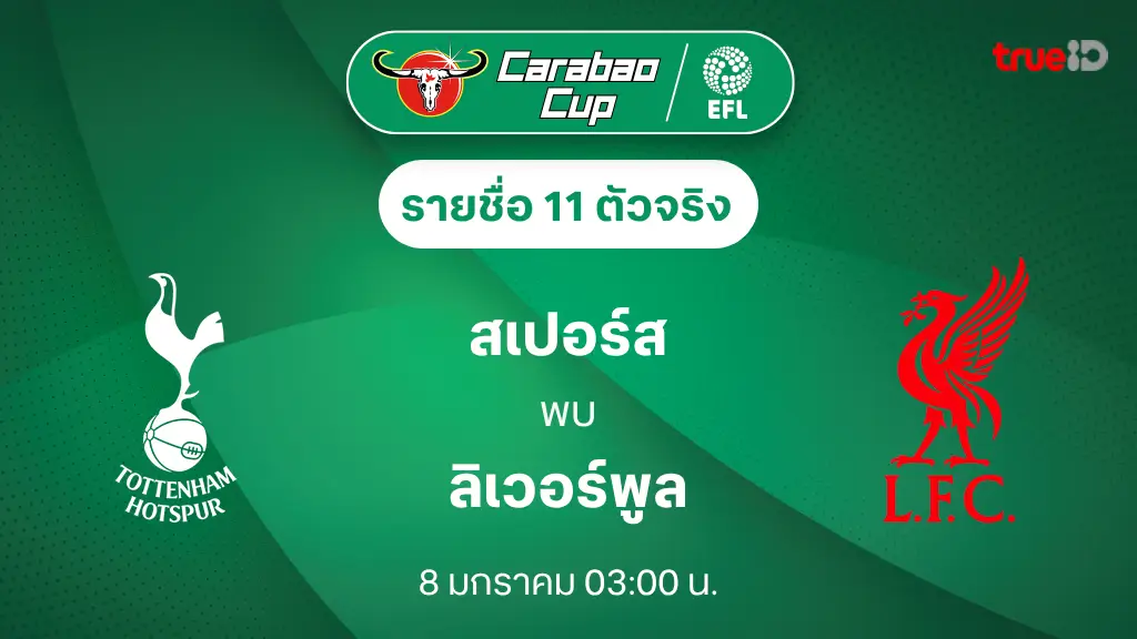 สเปอร์ส VS ลิเวอร์พูล : รายชื่อ 11 ตัวจริง คาราบาว คัพ 2024/25 (ลิ้งก์ดูบอลสด)