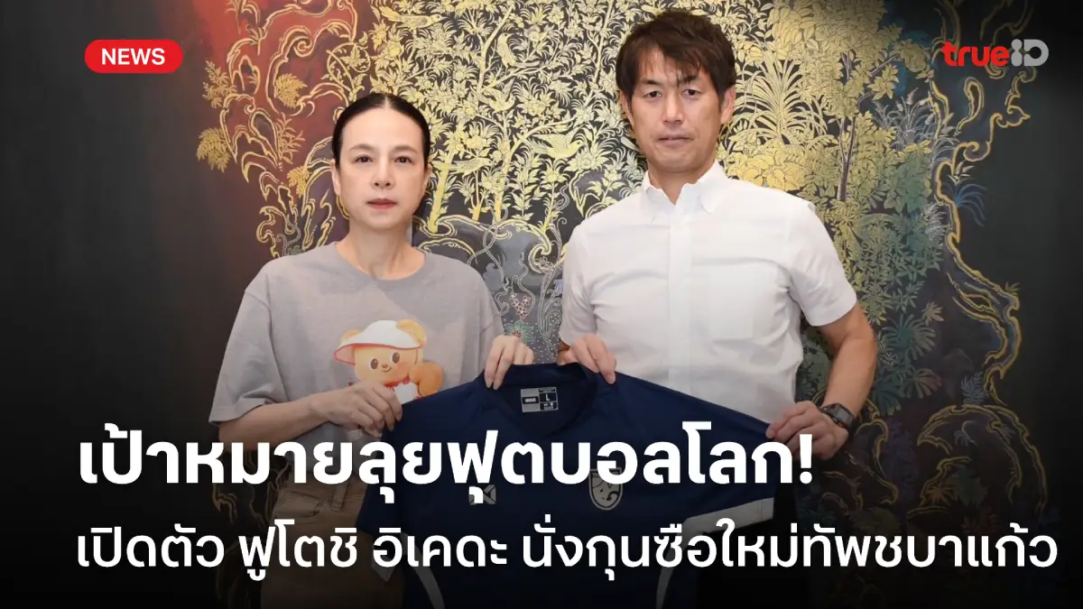 OFFICIAL : มาดามแป้ง เปิดตัว 'ฟูโตชิ อิเคดะ' นั่งกุนซือฟุตบอลหญิงไทย