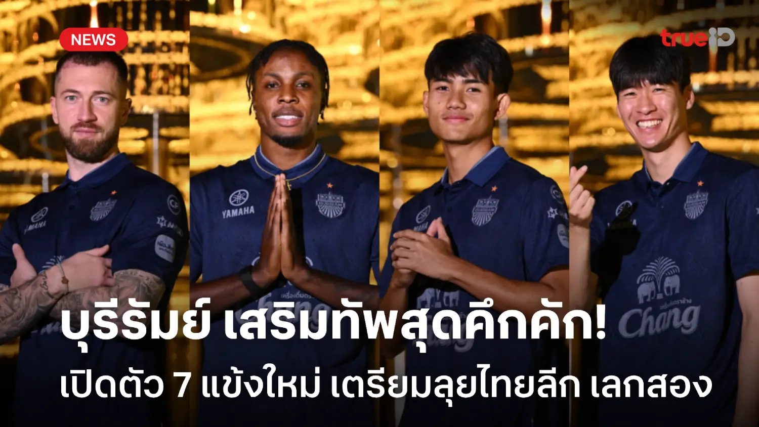 ศุภณัฏฐ์นำทัพ! เช็กชื่อ 7 แข้งใหม่ บุรีรัมย์ เสริมแกร่งลุยไทยลีก เลก 2