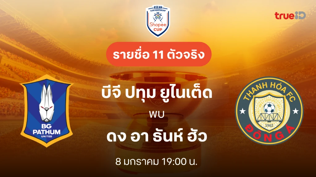 บีจี ปทุม VS ธันห์ หัว : รายชื่อ 11 ตัวจริง Shopee Cup 2024/25 (ลิ้งก์ดูบอลสด)