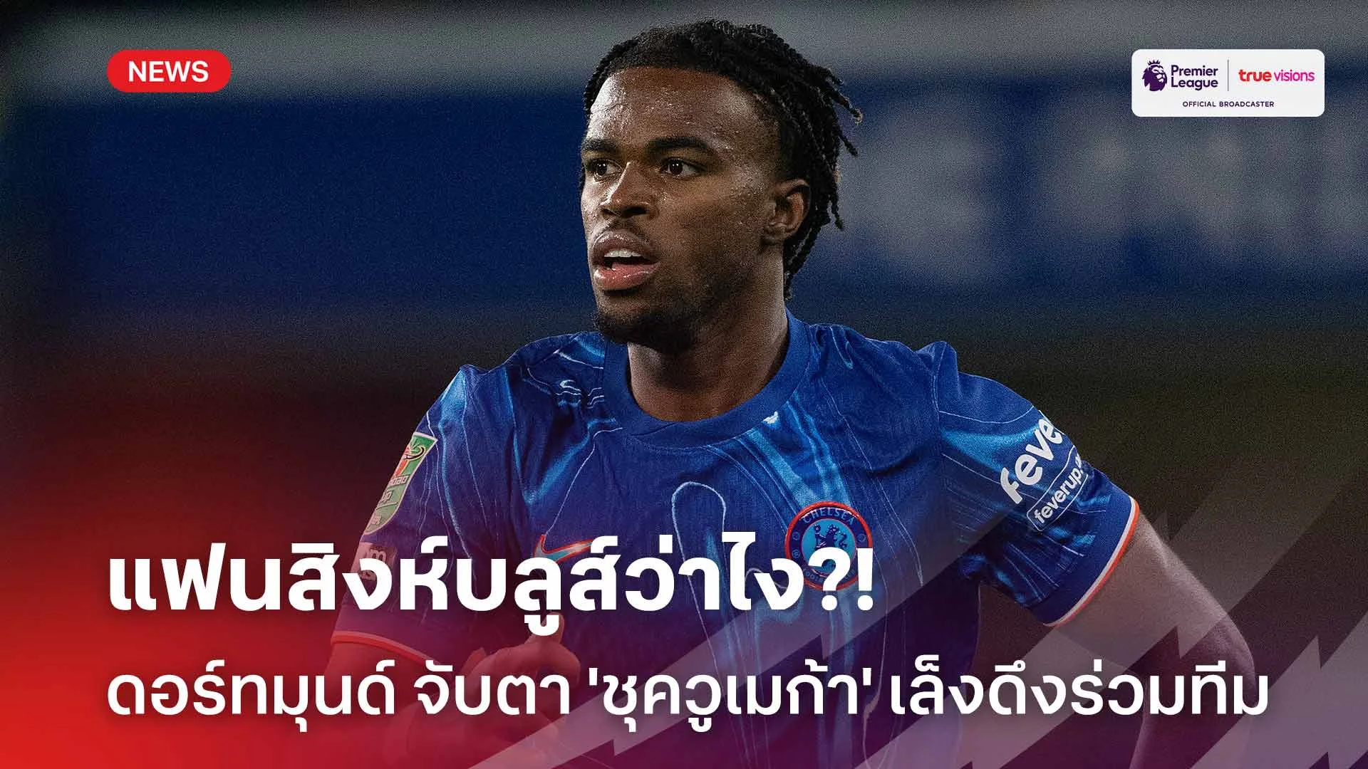 แฟนสิงห์บลูส์ว่าไง?! ดอร์ทมุนด์ จับตา 'ชุควูเมก้า' เล็งคว้าตัวร่วมทีม