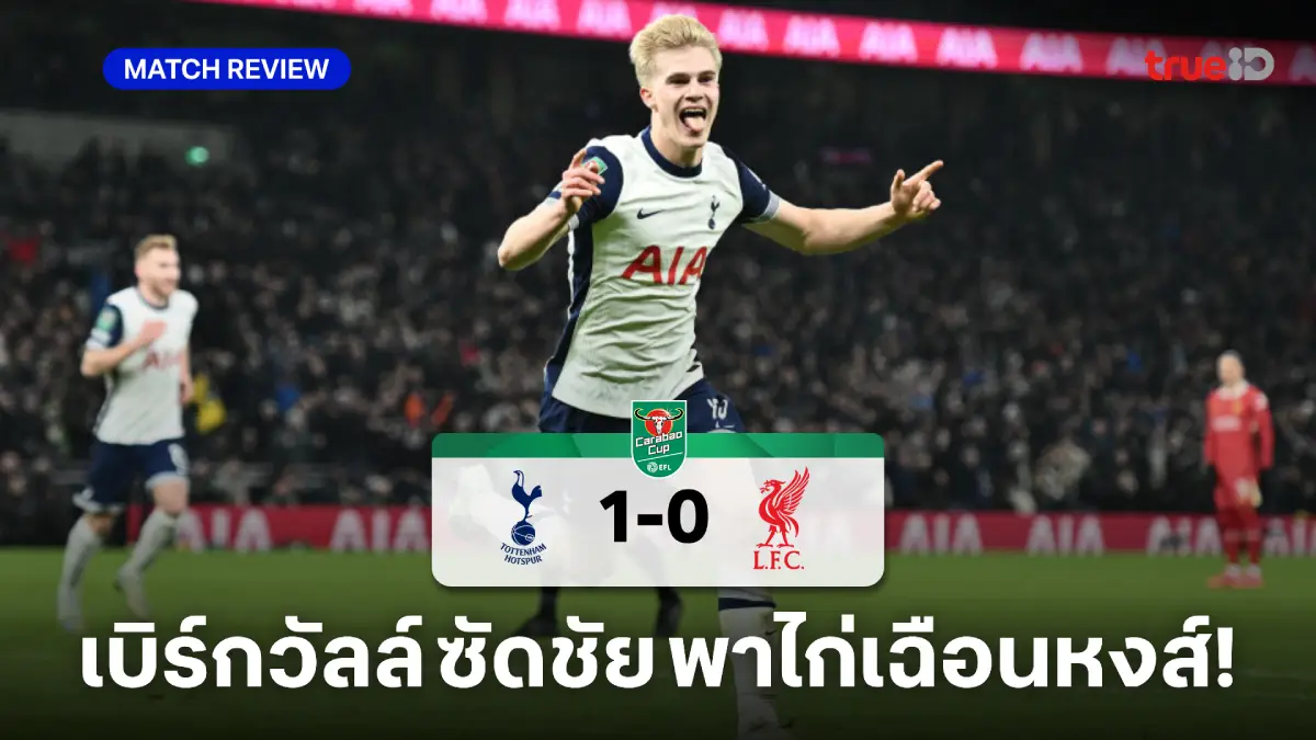 สเปอร์ส VS ลิเวอร์พูล 1-0 : ไก่เฉือนหงส์แดง ตัดเชือกคาราบาว คัพ นัดแรก