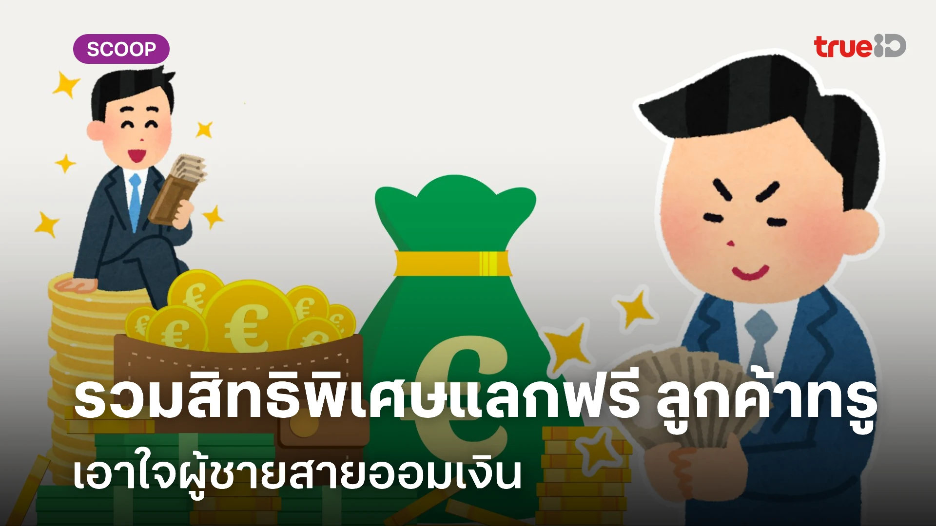 แลกสิทธิพิเศษ ลูกค้าทรู โทรฟรี SMS ฟรี เน็ตฟรี เอาใจผู้ชายสายออม