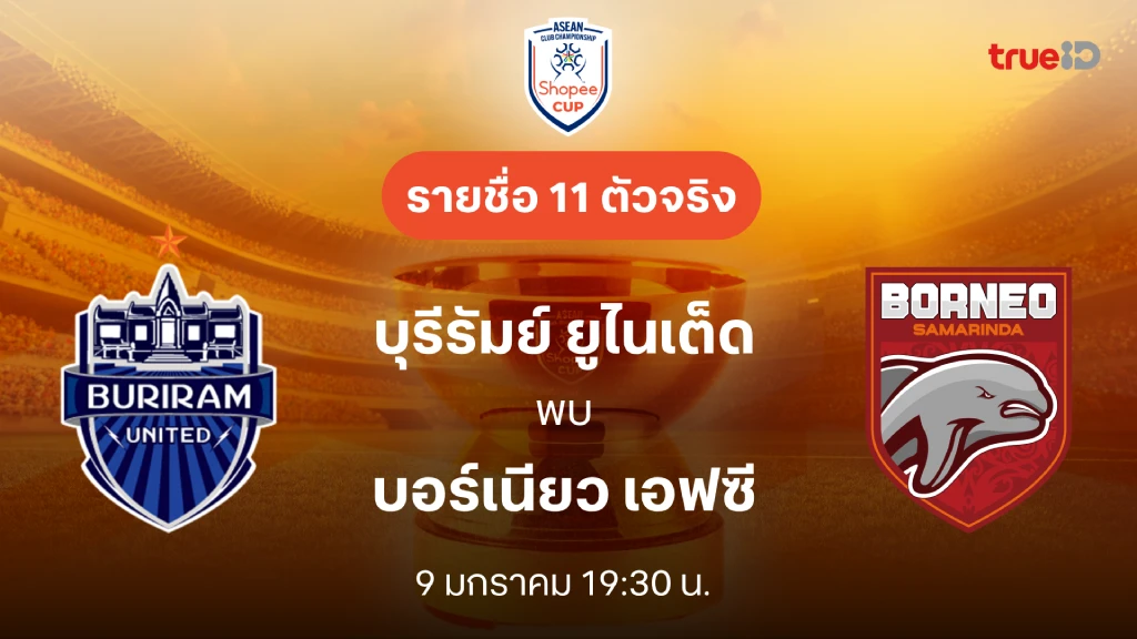 บุรีรัมย์ VS บอร์เนียว : รายชื่อ 11 ตัวจริง Shopee Cup 2024/25 (ลิ้งก์ดูบอลสด)