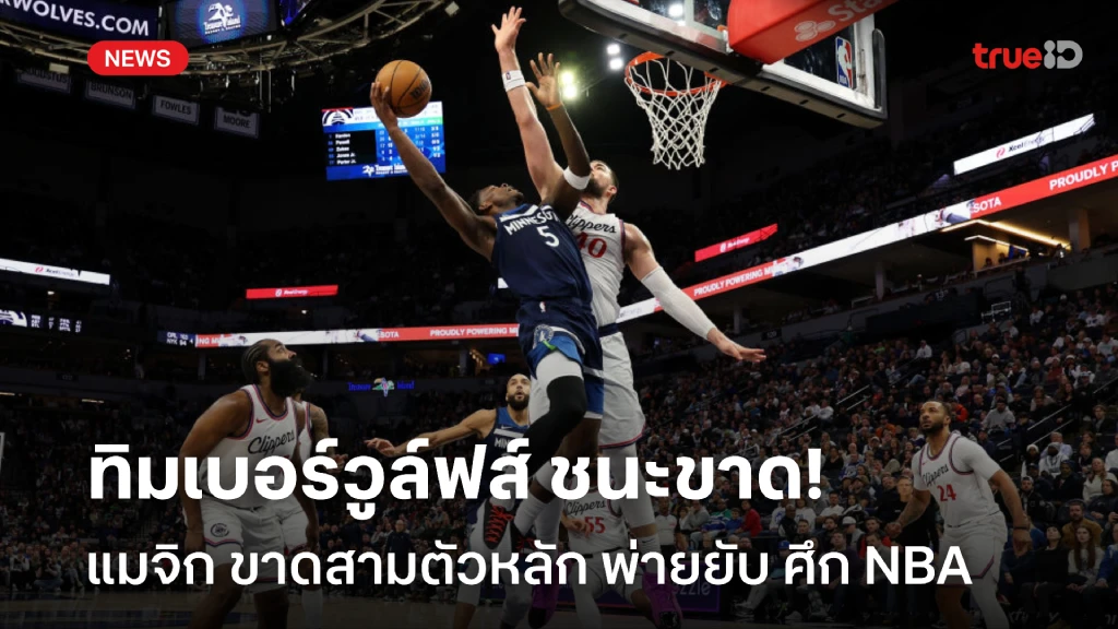 ผลตามคาด!! ทิมเบอร์วูล์ฟส์ ถล่มแหลก แมจิก 104-89 ศึก NBA