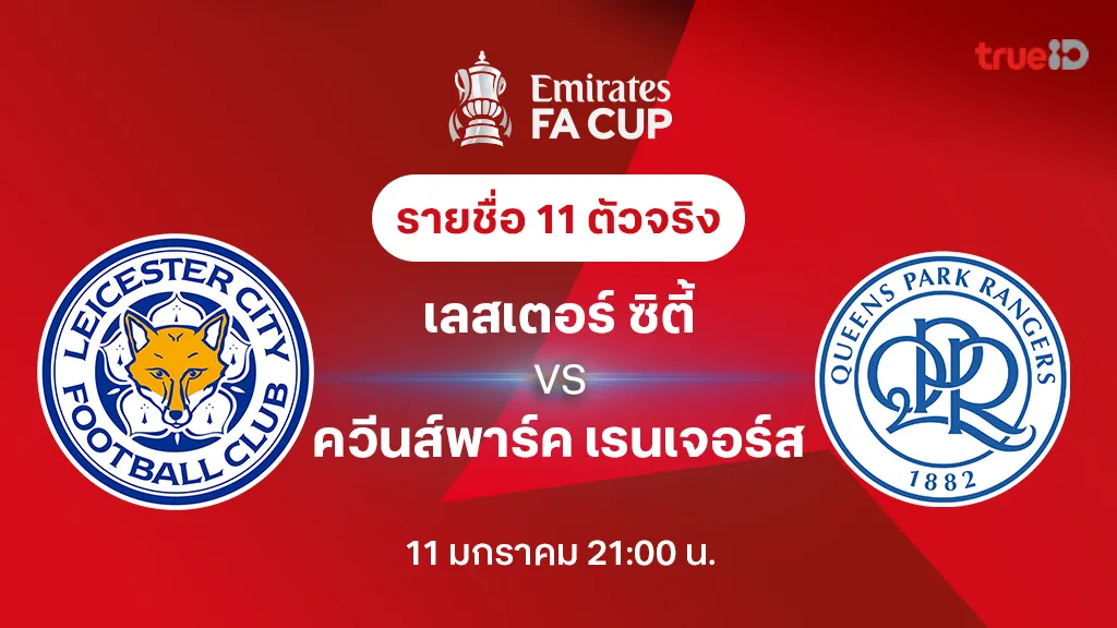 เลสเตอร์ VS ควีนส์พาร์ค : รายชื่อ 11 ตัวจริง เอฟเอ คัพ 2024/25 (ลิ้งก์ดูบอลสด)