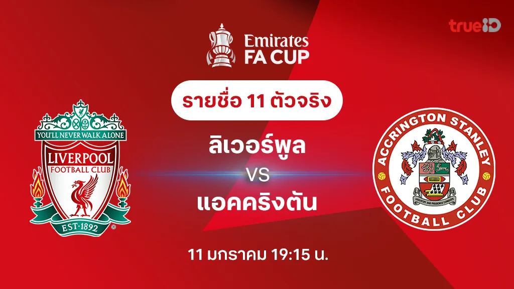 ลิเวอร์พูล VS แอคคริงตัน : รายชื่อ 11 ตัวจริง เอฟเอ คัพ 2024/25 (ลิ้งก์ดูบอลสด)