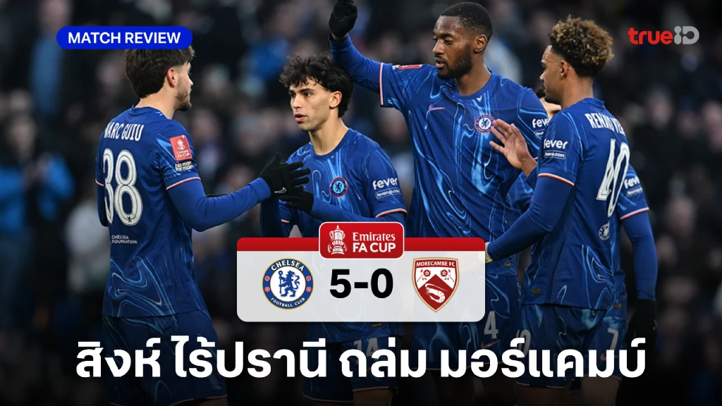 เชลซี VS มอร์แคมบ์ 5-0 : สิงห์ ไล่ถลุง มอร์แคมบ์ ทะลุ เอฟเอคัพ รอบ 4