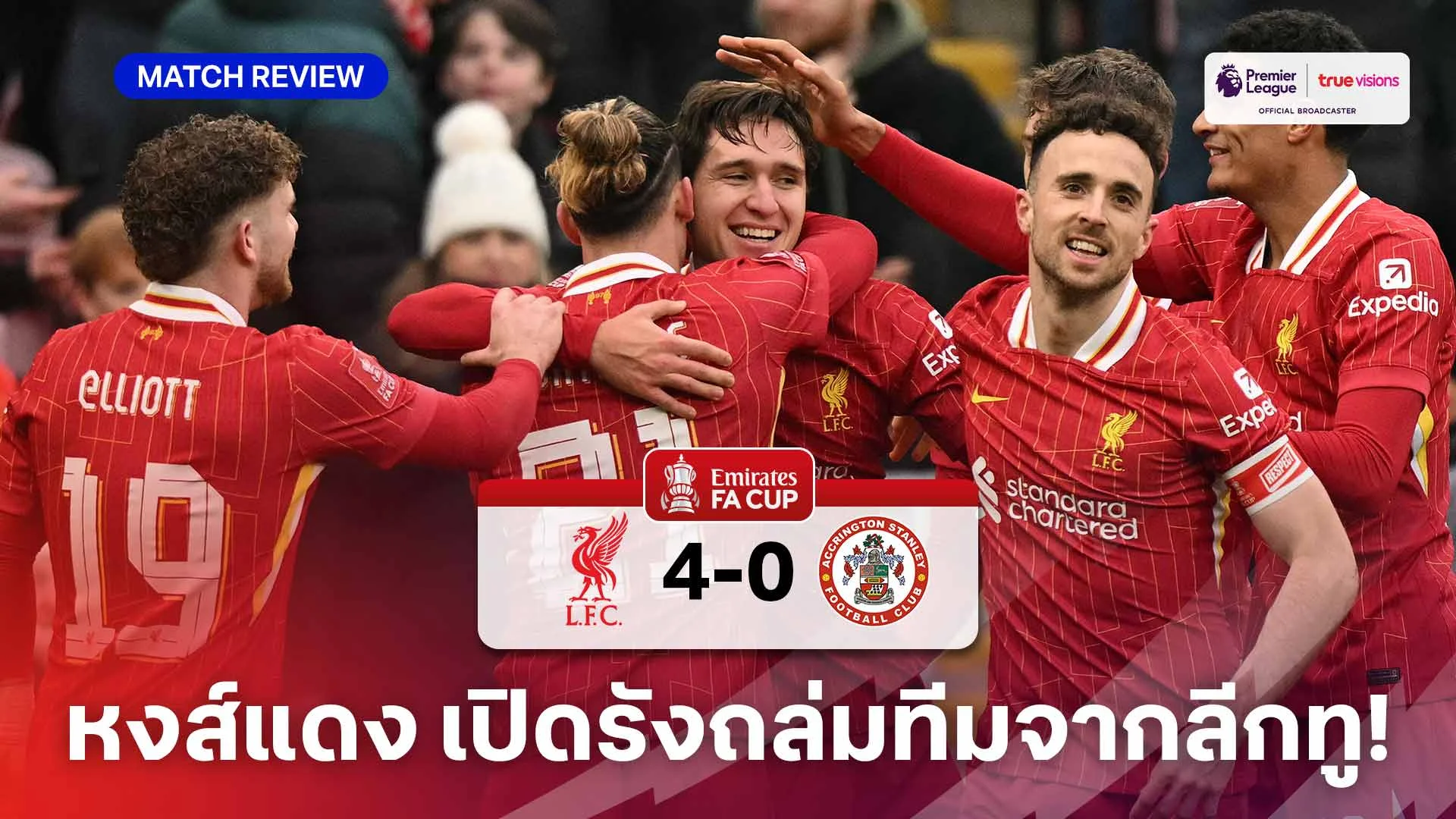 ลิเวอร์พูล VS แอคคริงตัน 4-0 : หงส์ ถล่มทีมลีกทู ลิ่วเอฟเอ คัพ รอบ 4