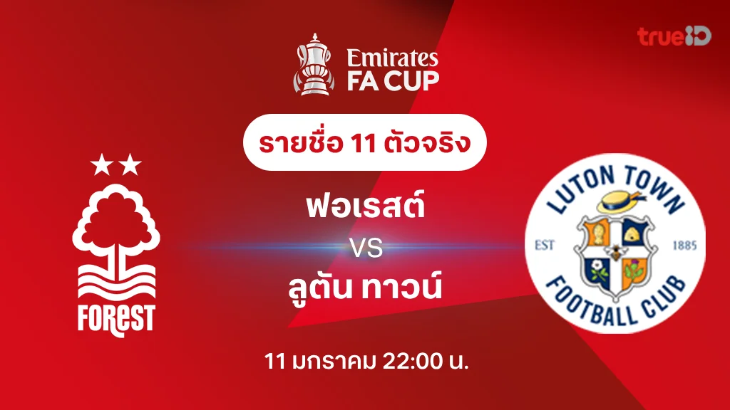 ฟอเรสต์ VS ลูตัน : รายชื่อ 11 ตัวจริง เอฟเอ คัพ 2024/25 (ลิ้งก์ดูบอลสด)