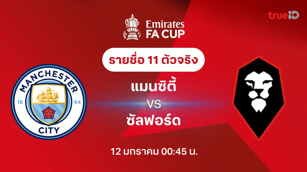 แมนซิตี้ VS ซัลฟอร์ด : รายชื่อ 11 ตัวจริง เอฟเอ คัพ 2024/25 (ลิ้งก์ดูบอลสด)