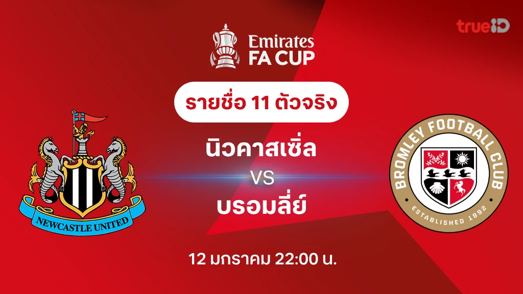 นิวคาสเซิ่ล VS บรอมลี่ย์ : รายชื่อ 11 ตัวจริง เอฟเอ คัพ 2024/25 (ลิ้งก์ดูบอลสด)