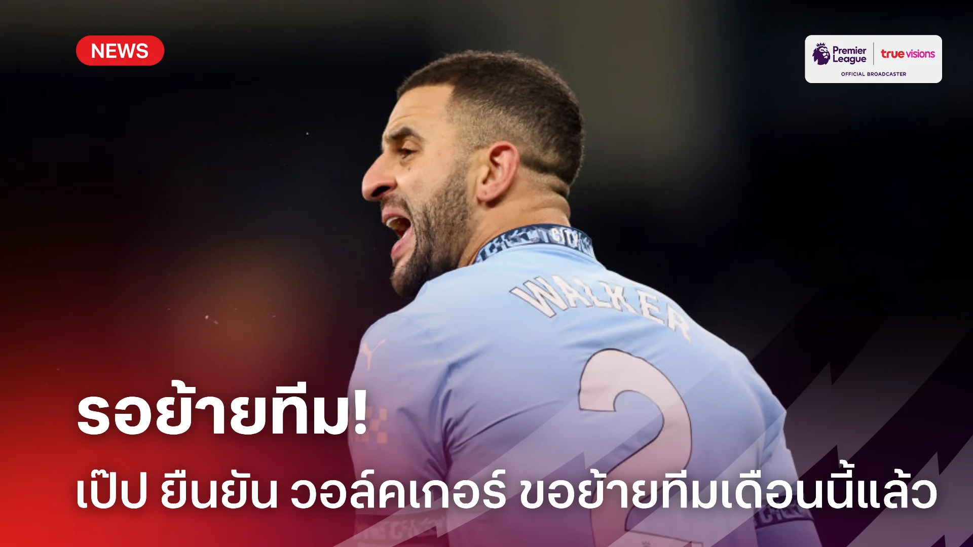 ไปแน่นอน.! เป๊ป ยืนยัน วอล์คเกอร์ ขอย้ายทีมเดือนนี้เรียบร้อย
