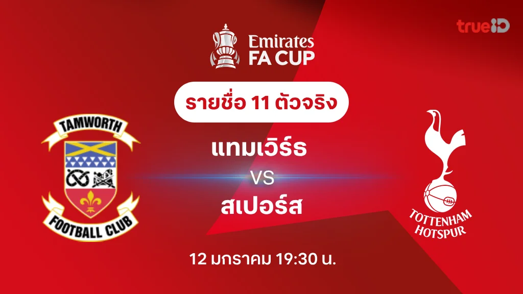 แทมเวิร์ธ VS สเปอร์ส : รายชื่อ 11 ตัวจริง เอฟเอ คัพ 2024/25 (ลิ้งก์ดูบอลสด)