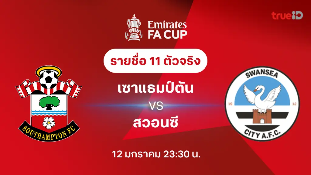 เซาแธมป์ตัน VS สวอนซี : รายชื่อ 11 ตัวจริง เอฟเอ คัพ 2024/25 (ลิ้งก์ดูบอลสด)