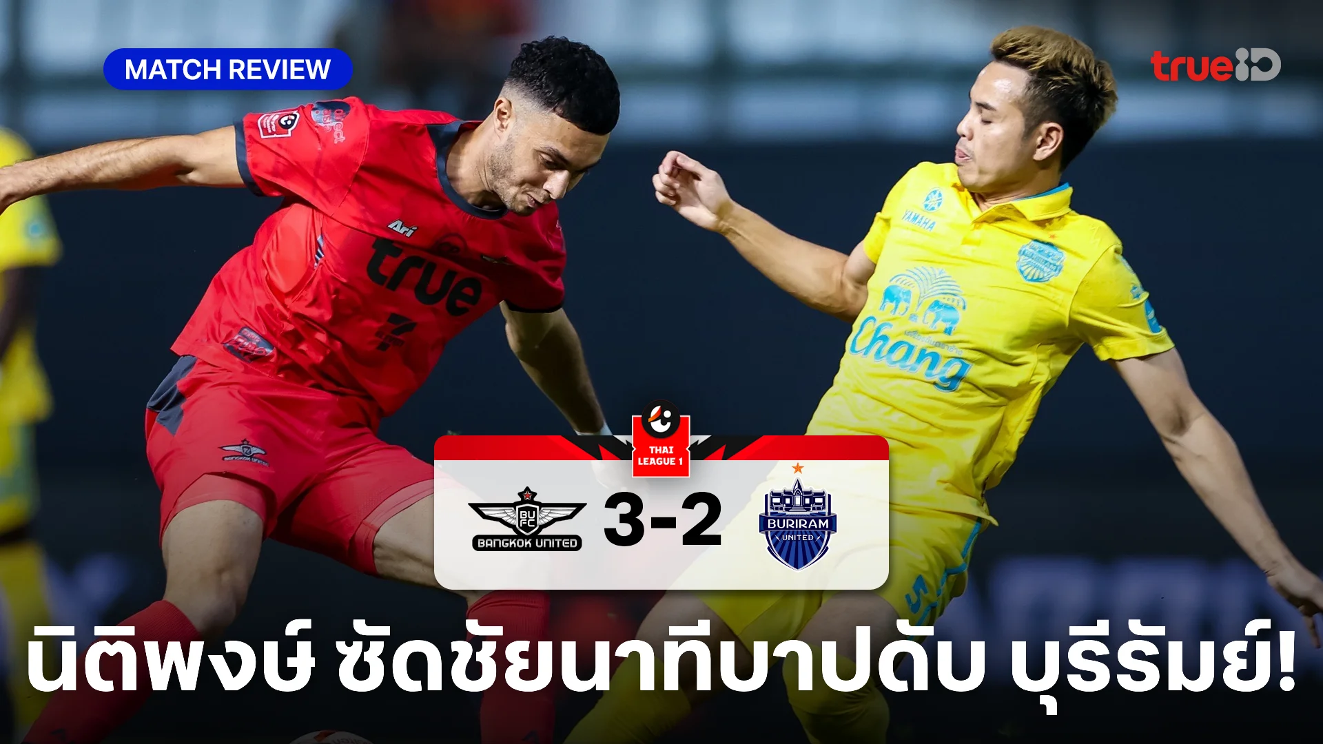 ทรู แบงค็อก VS บุรีรัมย์ 3-2 : นิติพงษ์ ซัดชัยนาทีบาปดับซ่า ปราสาทสายฟ้า