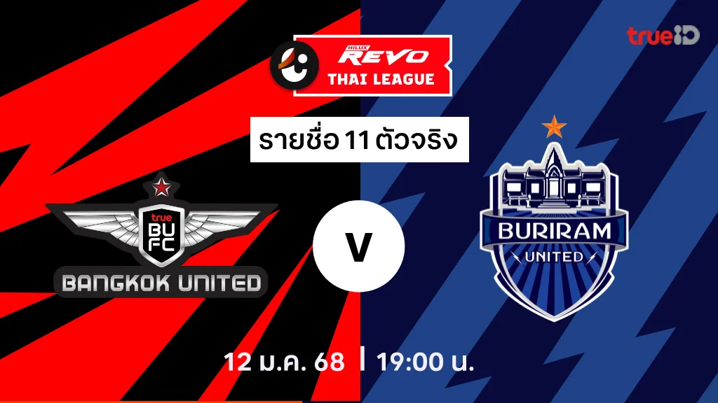 ทรู แบงค็อก VS บุรีรัมย์ : รายชื่อ 11 ตัวจริง ไทยลีก 2024/25 (ลิ้งก์ดูบอลสด)