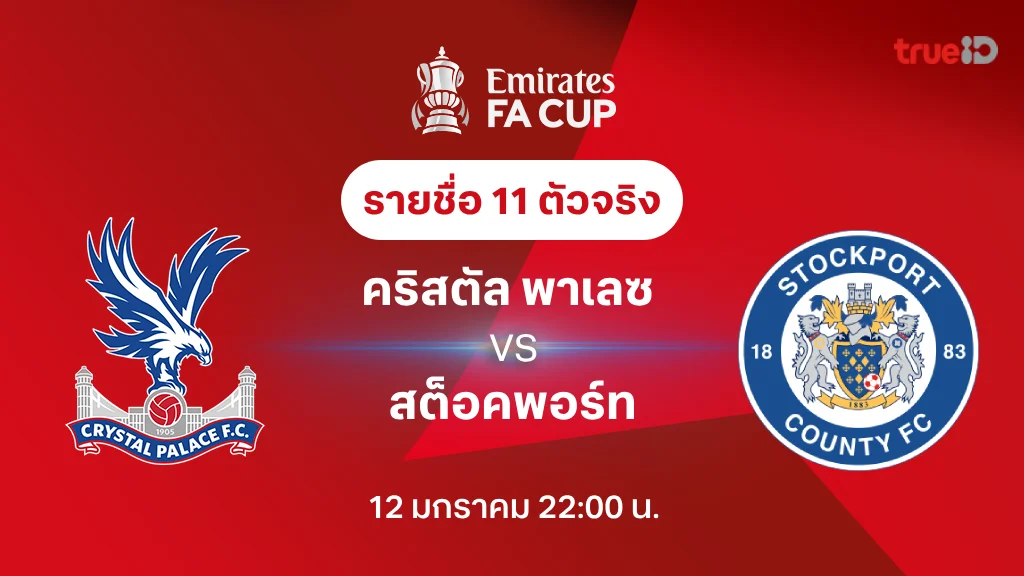 คริสตัล พาเลซ VS สต็อคพอร์ท : รายชื่อ 11 ตัวจริง เอฟเอ คัพ 2024/25 (ลิ้งก์ดูบอลสด)