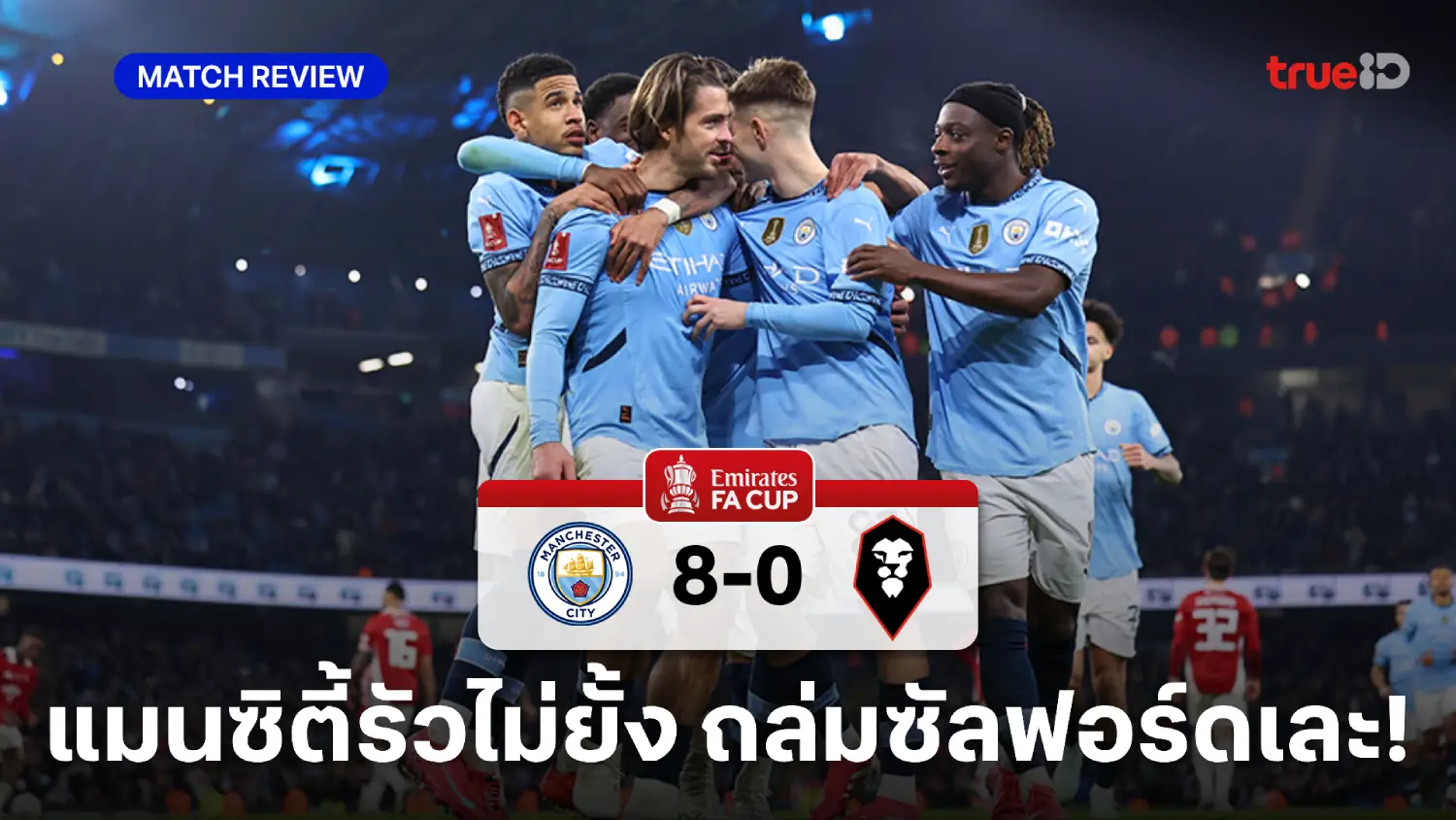 แมนซิตี้ VS ซัลฟอร์ด 8-0 : แม็คอาตี้ แฮตทริก เรือใบถล่มโหดศึกเอฟเอ คัพ