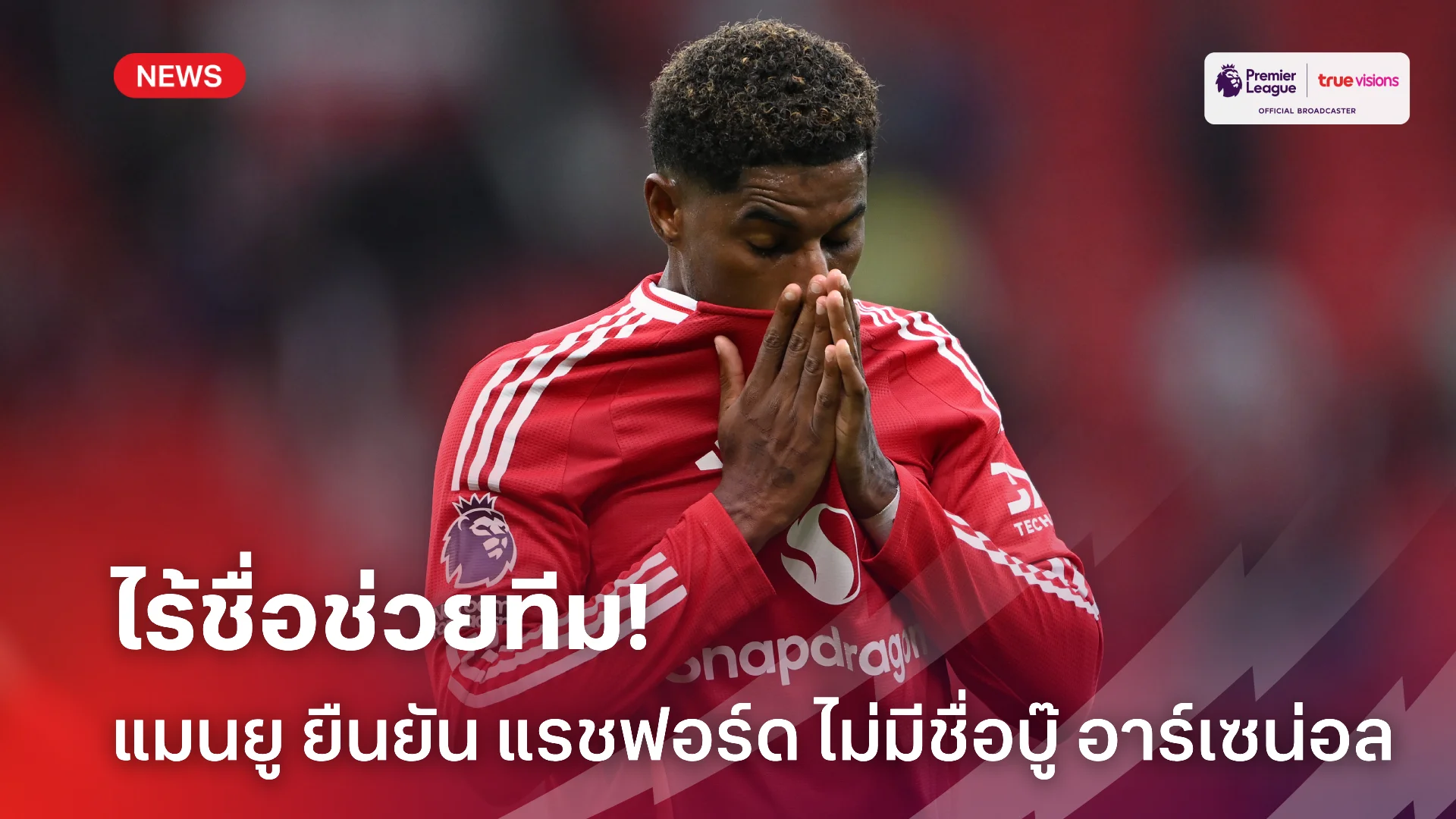 อดช่วยทีม.! แรชฟอร์ด ไร้ชื่อเยือนอาร์เซน่อล เกมเอฟเอ คัพ รอบ 3 คืนนี้