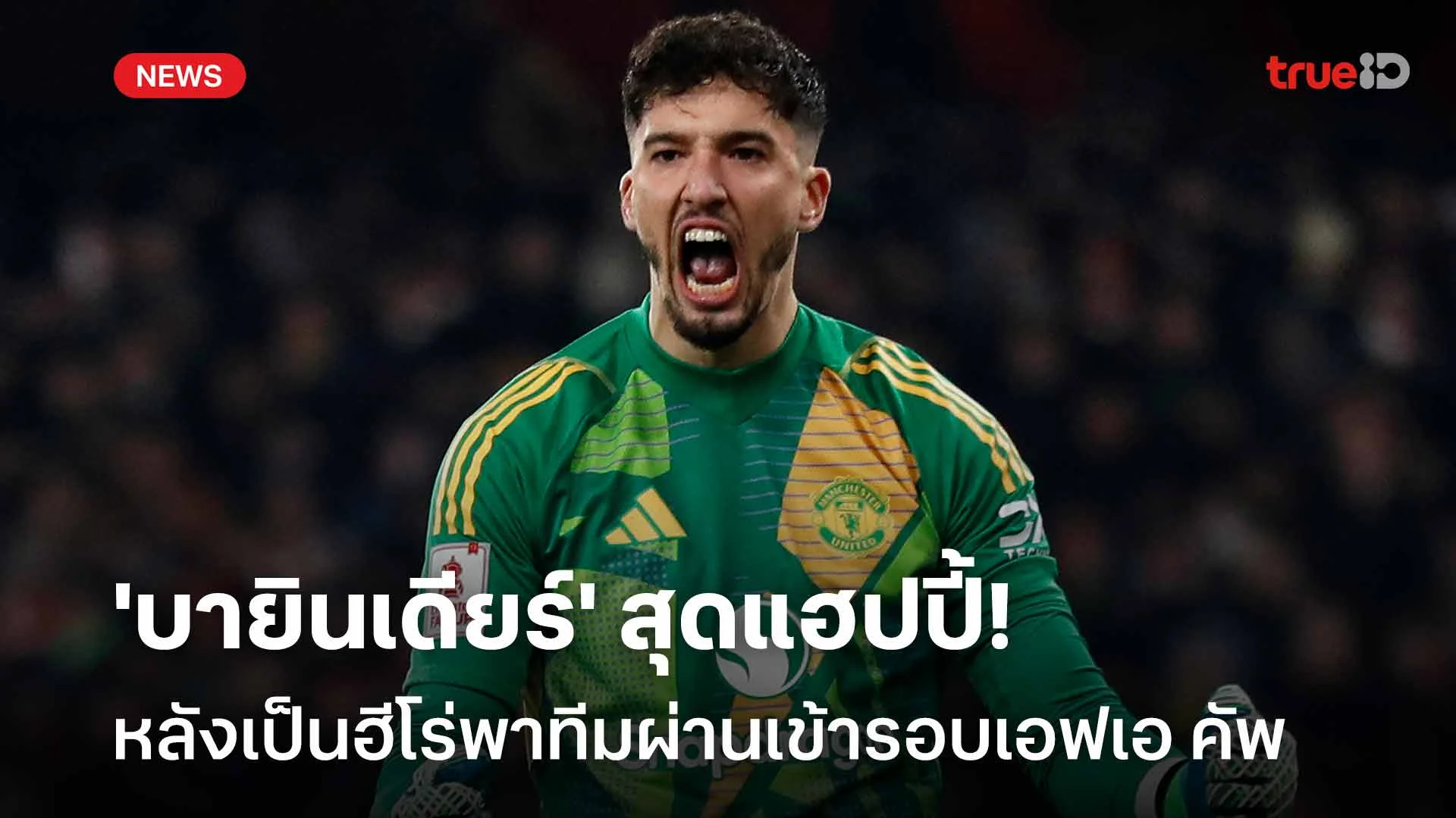 เยี่ยม! 'บายินเดียร์' สุดแฮปปี้ หลังเป็นฮีโร่พาทีมผ่านเข้ารอบเอฟเอ คัพ