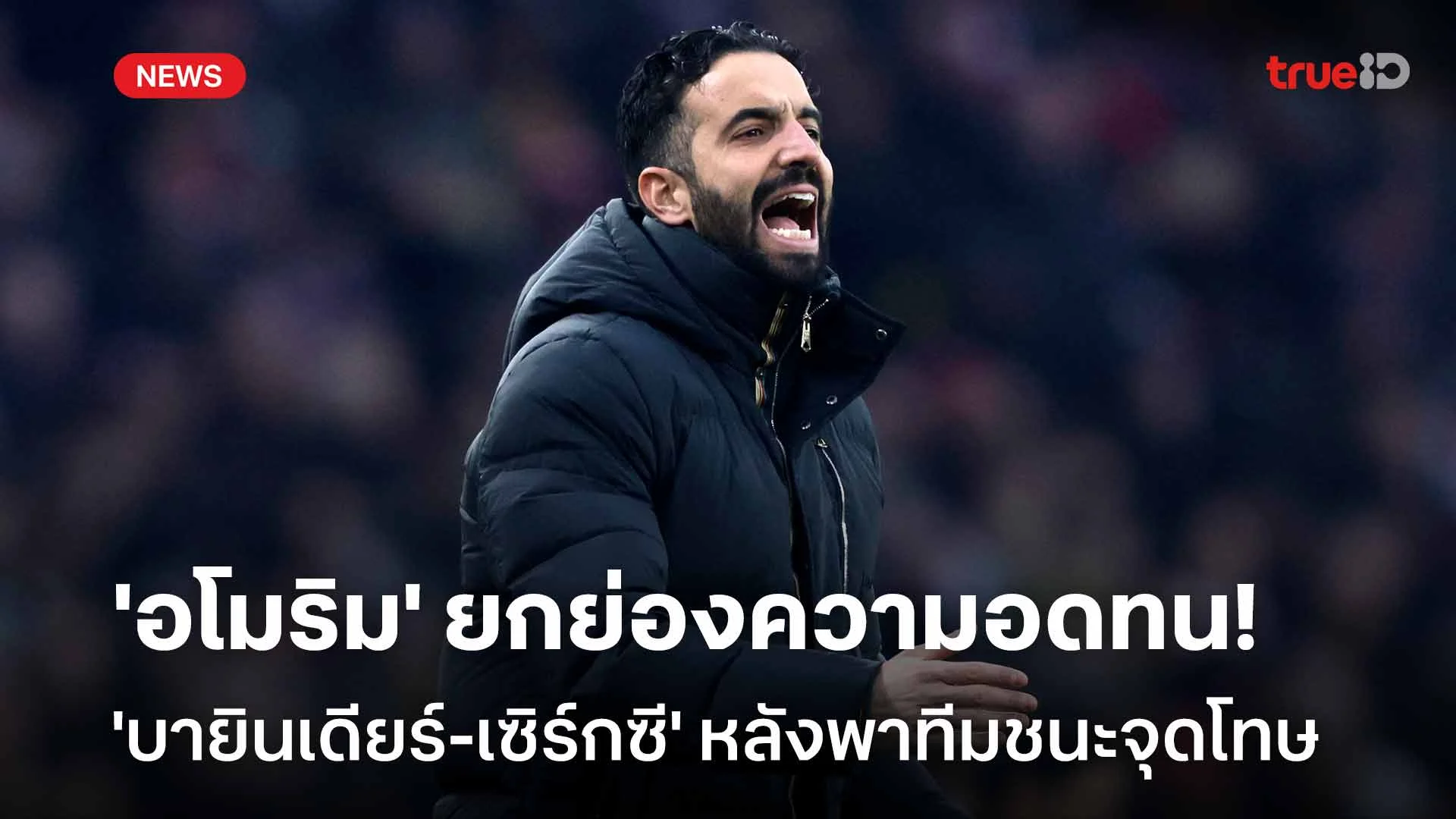 เยี่ยม!อโมริม ยกย่องความอดทน 'บายินเดียร์-เซิร์กซี' หลังพาทีมชนะจุดโทษ