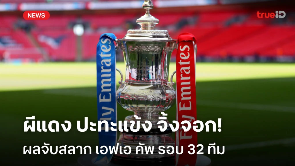 เดือดแน่!! แมนยู ชน เลสเตอร์ ผลจับสลาก เอฟเอ คัพ 2024/25 รอบ 32 ทีม