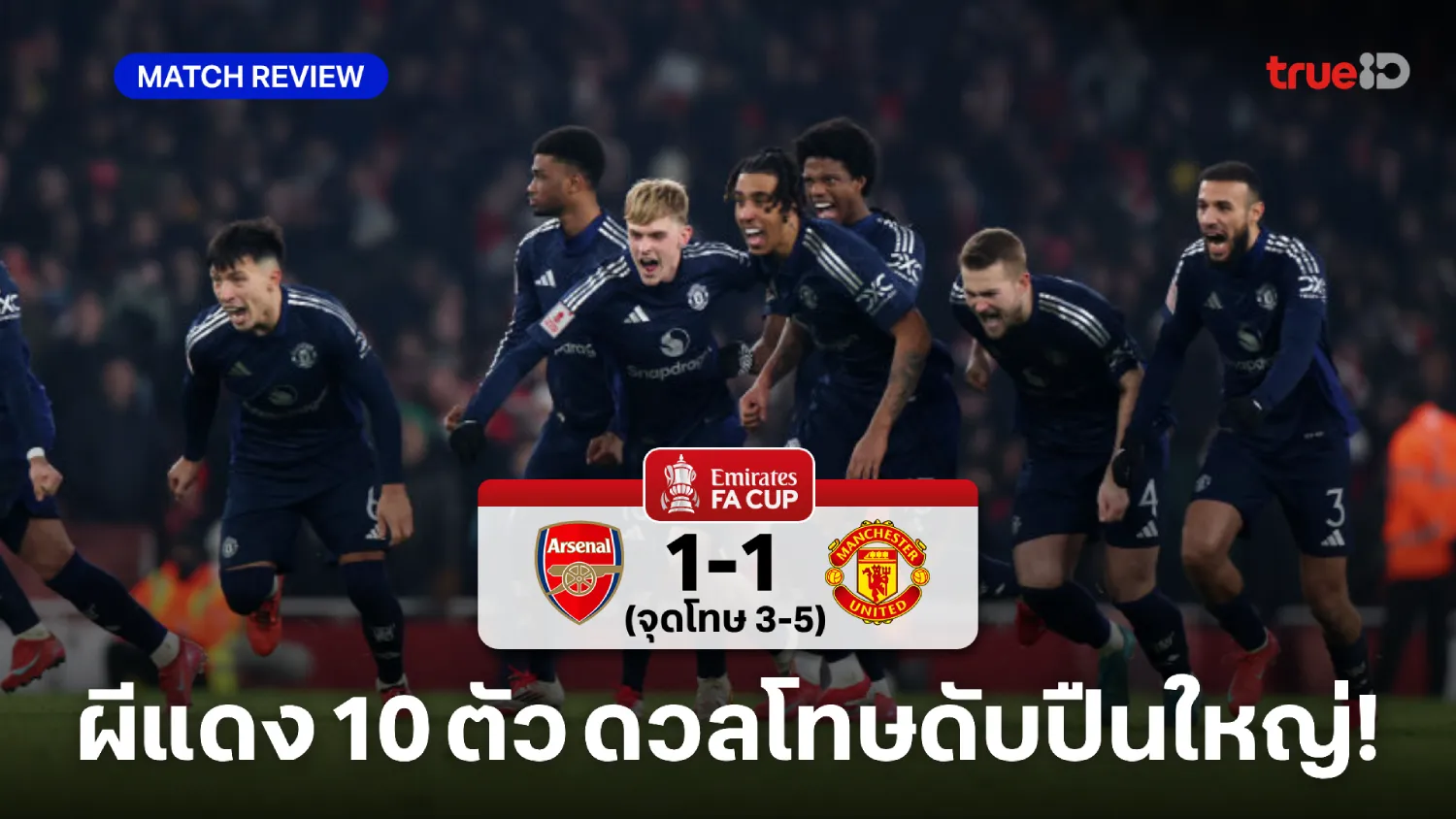 อาร์เซน่อล VS แมนยู 1-1 (จุดโทษ 3-5) : ผี 10 ตัว ดับโทษปืนใหญ่ ลิ่วเอฟเอ คัพ