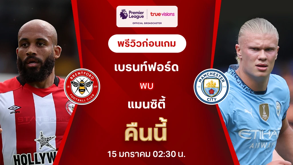 เบรนท์ฟอร์ด VS แมนซิตี้ : พรีวิว พรีเมียร์ลีก 2024/25 (ลิ้งก์ดูบอลสด)