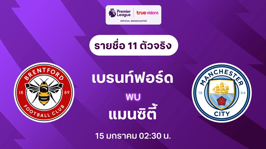 เบรนท์ฟอร์ด VS แมนซิตี้ : รายชื่อ 11 ตัวจริง พรีเมียร์ลีก 2024/25 (ลิ้งก์ดูบอลสด)