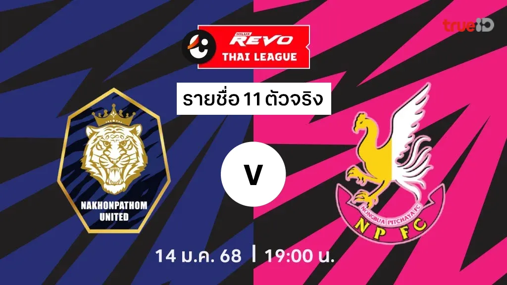 นครปฐม VS หนองบัว พิชญ : รายชื่อ 11 ตัวจริง ไทยลีก 2024/25 (ลิ้งก์ดูบอลสด)