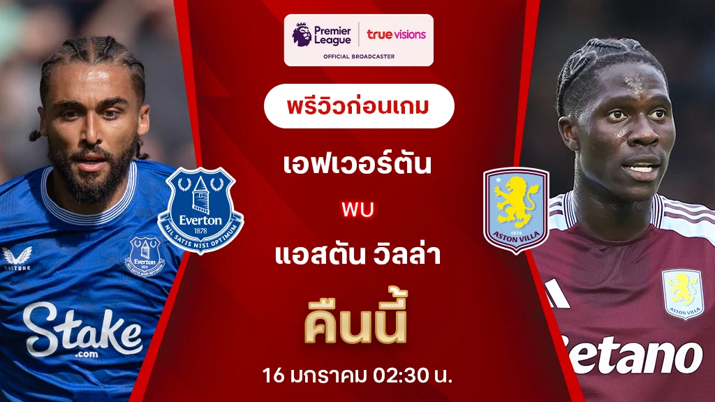 เอฟเวอร์ตัน VS แอสตัน วิลล่า : พรีวิว พรีเมียร์ลีก 2024/25 (ลิ้งก์ดูบอลสด)