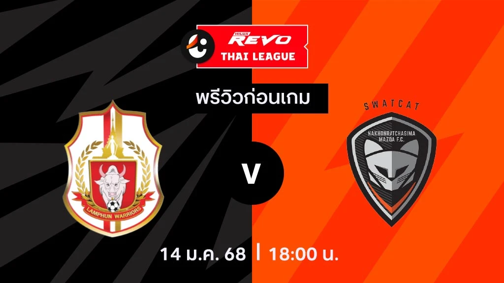 ลำพูน VS นครราชสีมา : รายชื่อ 11 ตัวจริง ไทยลีก 2024/25 (ลิ้งก์ดูบอลสด)