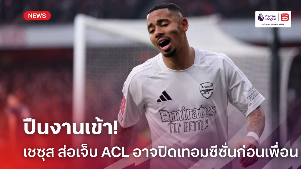 แฟนปืนลุ้นหนัก! 'เชซุส' ส่อเจ็บ ACL ปิดฉากซีซั่นก่อนใครเพื่อน