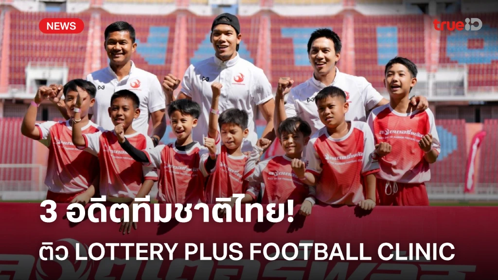 3 อดีตทีมชาติไทย ร่วมสอนทักษะ LOTTERY PLUS FOOTBALL CLINIC