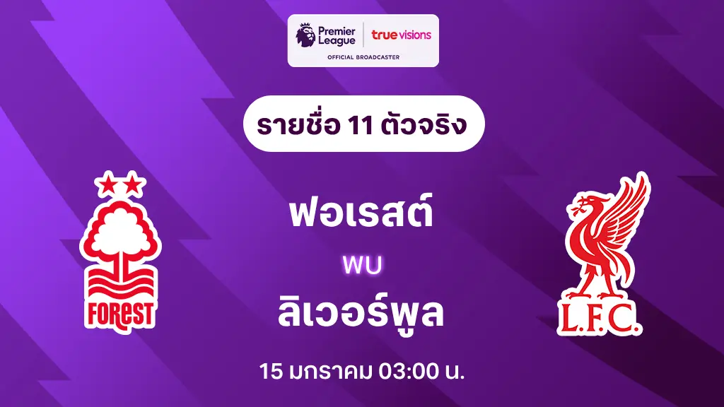 ฟอเรสต์ VS ลิเวอร์พูล : รายชื่อ 11 ตัวจริง พรีเมียร์ลีก 2024/25 (ลิ้งก์ดูบอลสด)