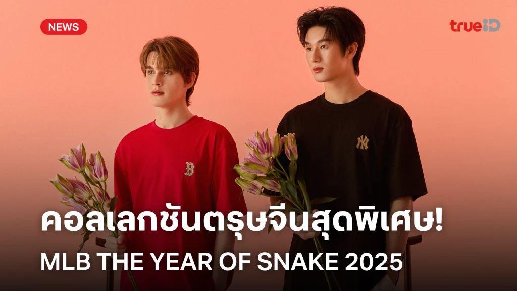 MLB THE YEAR OF SNAKE 2025 คอลเลกชันตรุษจีนสุดพิเศษ MLB THE YEAR OF SNAKE 2025 คอลเลกชันตรุษจีนสุดพิเศษ